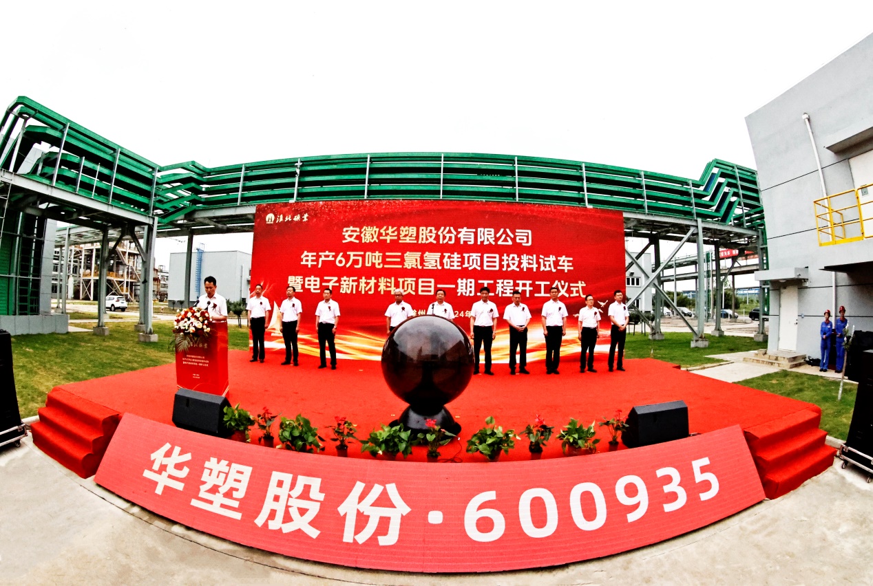 淮北礦業(yè)集團(tuán)華塑股份三氯氫硅項(xiàng)目投料試車暨電子新材料項(xiàng)目一期開(kāi)工儀式。陳春秋攝