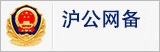 滬公網(wǎng)備
